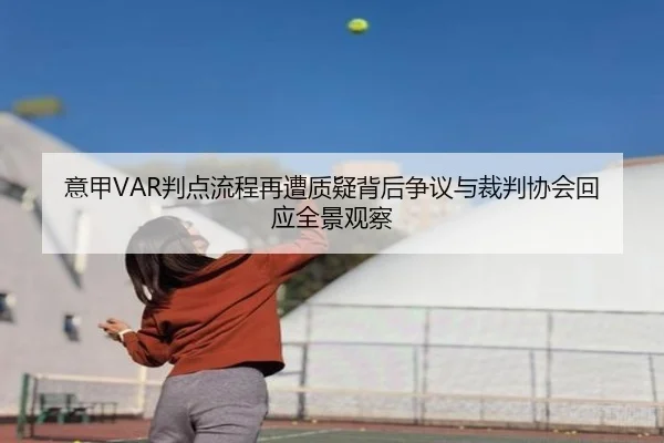 意甲VAR判点流程再遭质疑背后争议与裁判协会回应全景观察 - kaiyun
