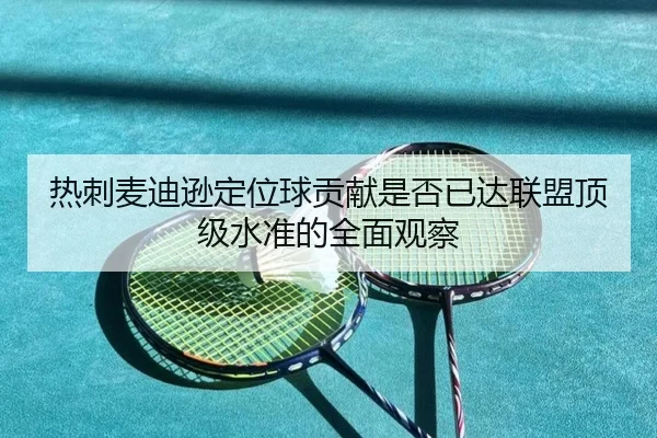 热刺麦迪逊定位球贡献是否已达联盟顶级水准的全面观察（kaiyun）