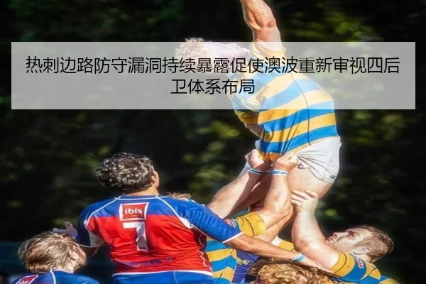 热刺边路防守漏洞持续暴露促使澳波重新审视四后卫体系布局 - kaiyun