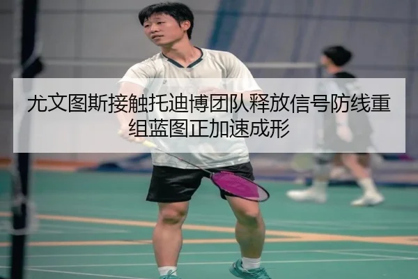 尤文图斯接触托迪博团队释放信号防线重组蓝图正加速成形 - kaiyun